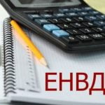 Подготовка декларации по ЕНВД (единый налог на вмененный доход)