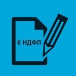 Декларация 6-НДФЛ (налог на доходы физических лиц)