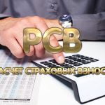 РСВ (расчет страховых взносов)