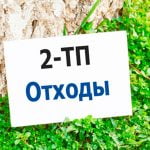 Отчет по форме 2-ТП (отходы)