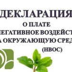Декларация о плате за негативное воздействие на окружающую среду (НВОС)